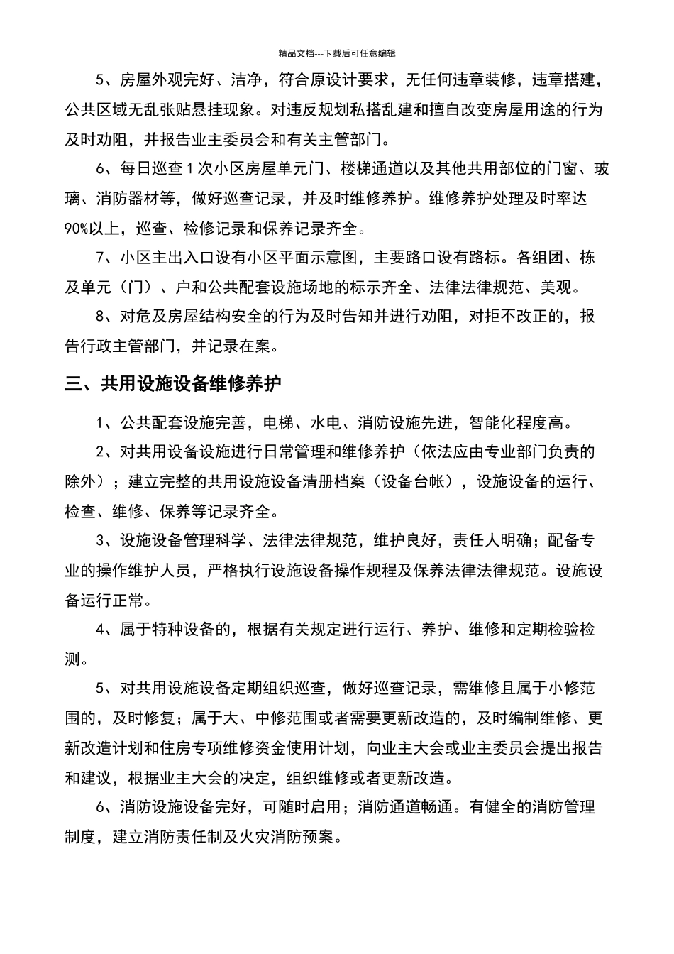 广西壮族自治区物业管理服务等级标准指导意见_第3页