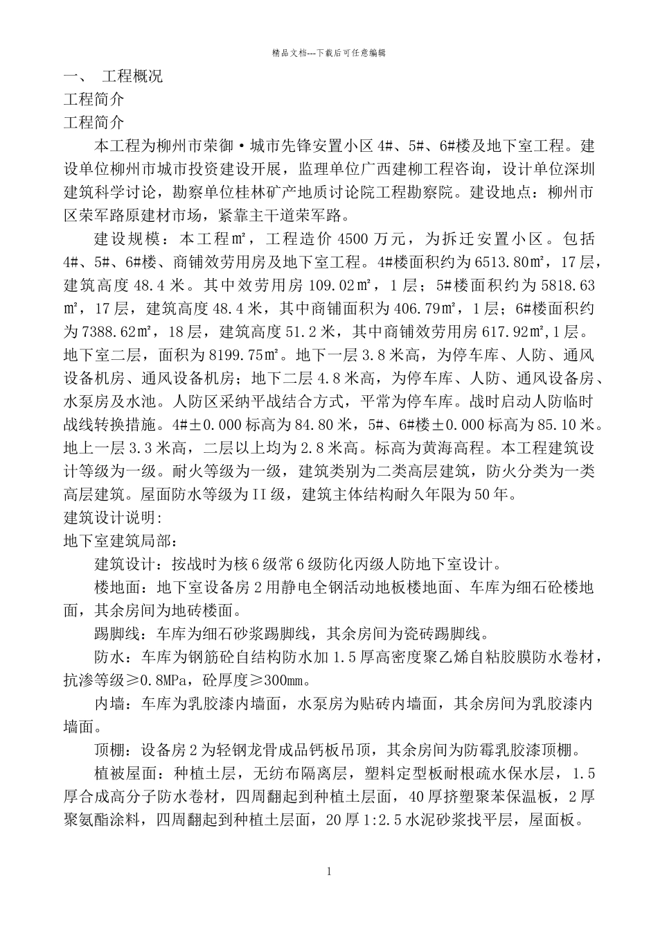 广西安置小区高层住宅楼及地下室工程施工组织设计_第1页