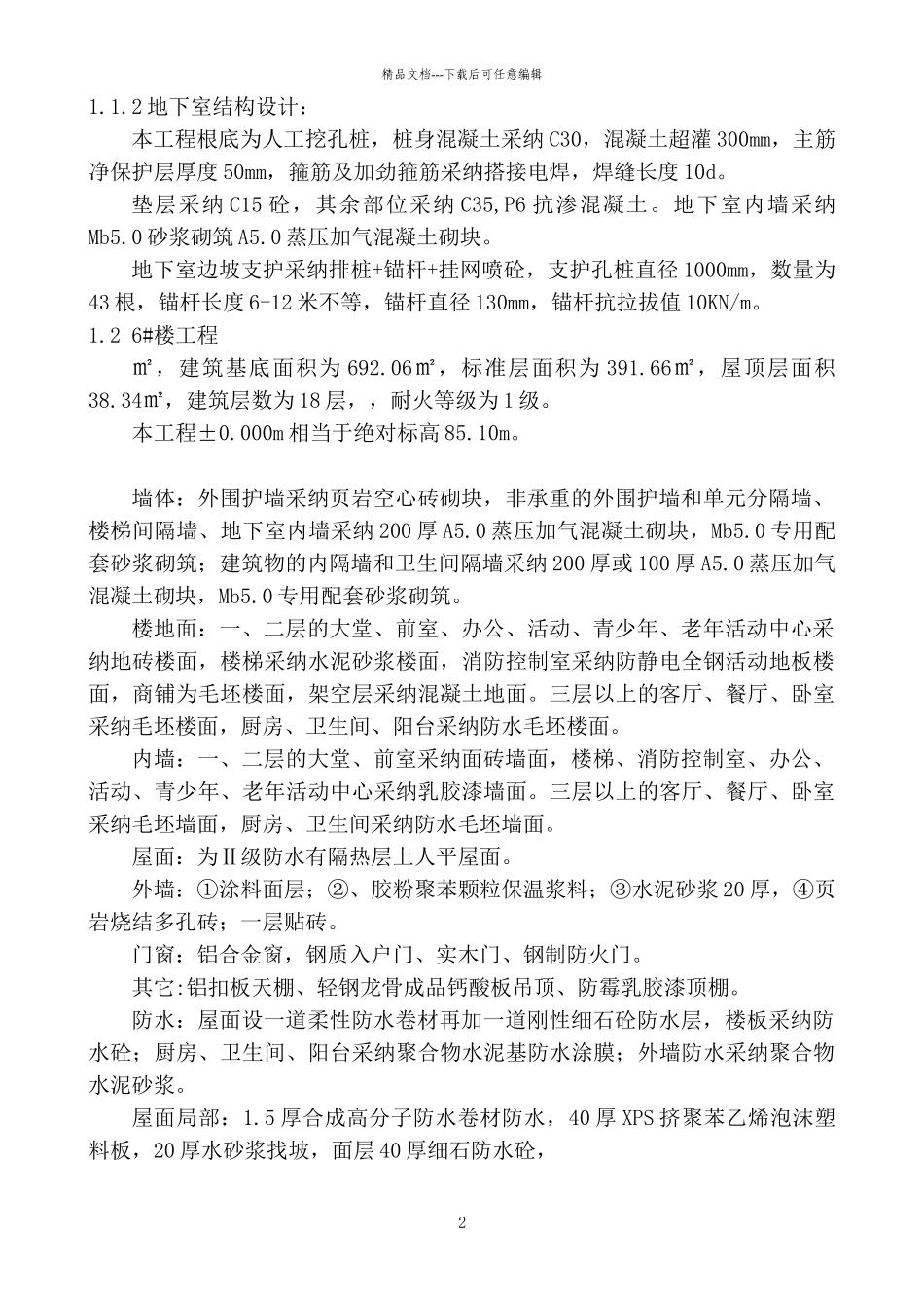 广西安置小区高层住宅楼及地下室工程施工组织设计_第2页