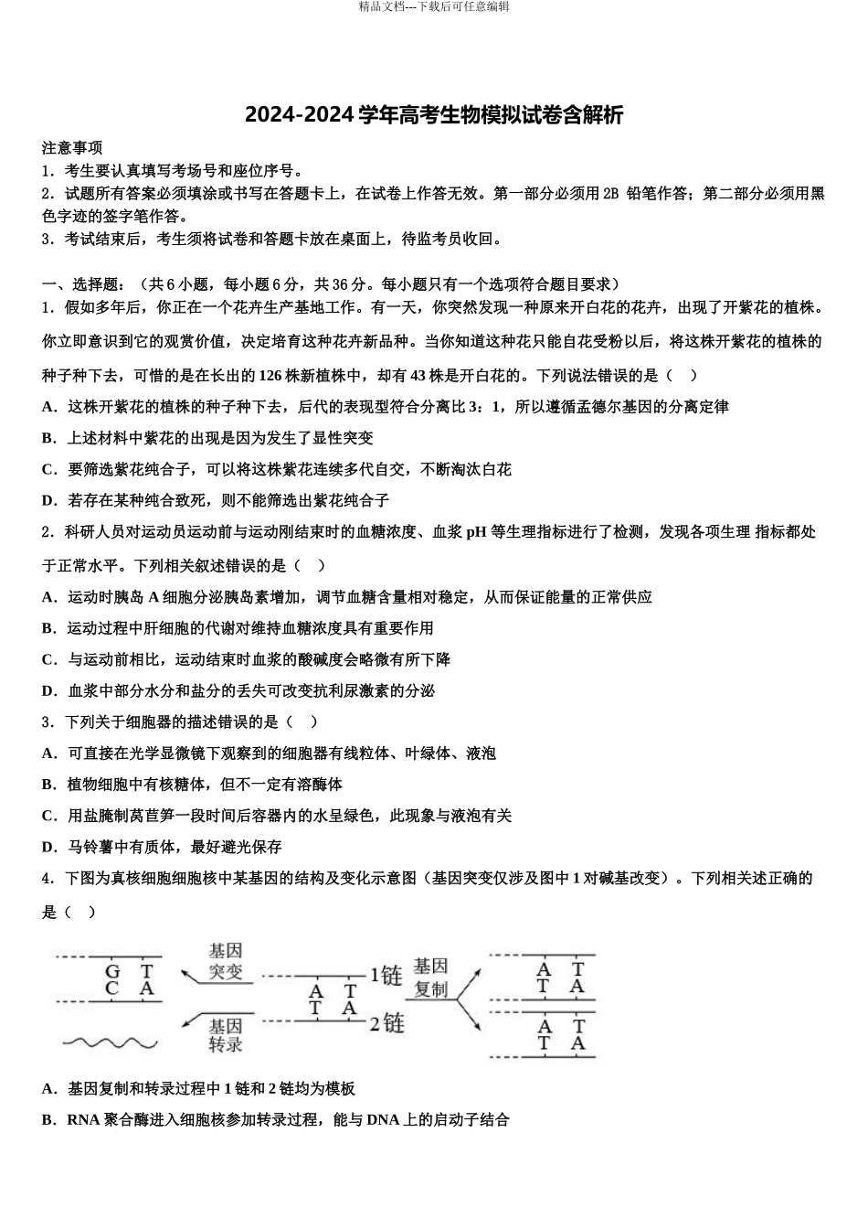 广西宾阳县宾阳中学高三第三次测评生物试卷含解析_第1页