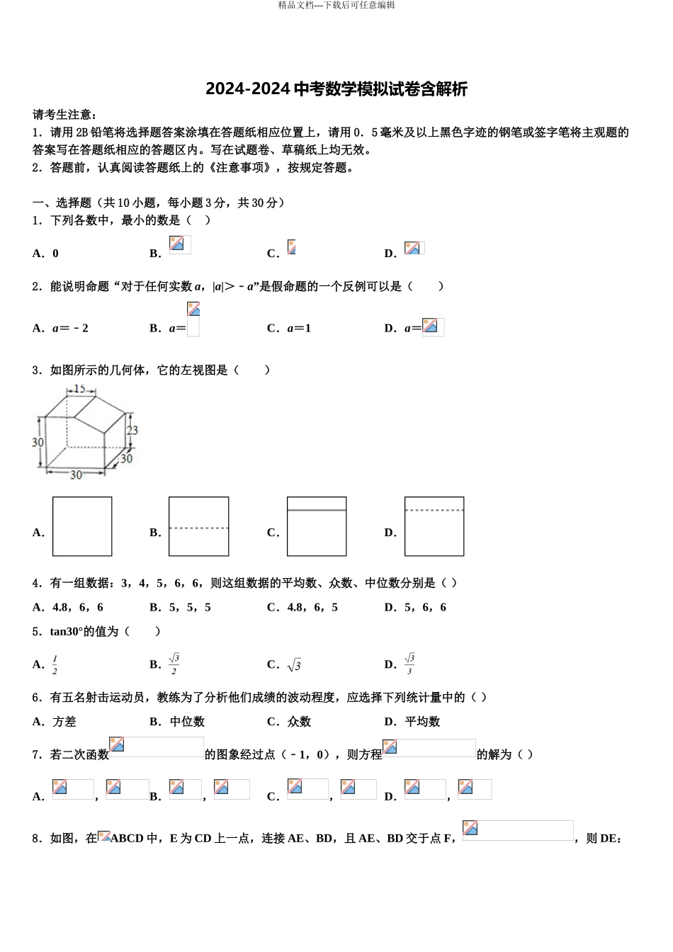 广西岑溪市重点中学中考数学模拟预测题含解析_第1页