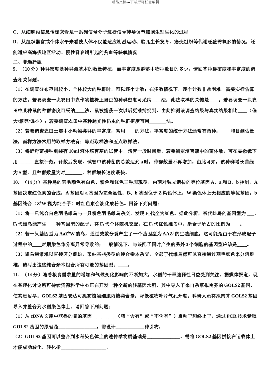 广西宾阳县宾阳中学高考适应性考试生物试卷含解析_第3页