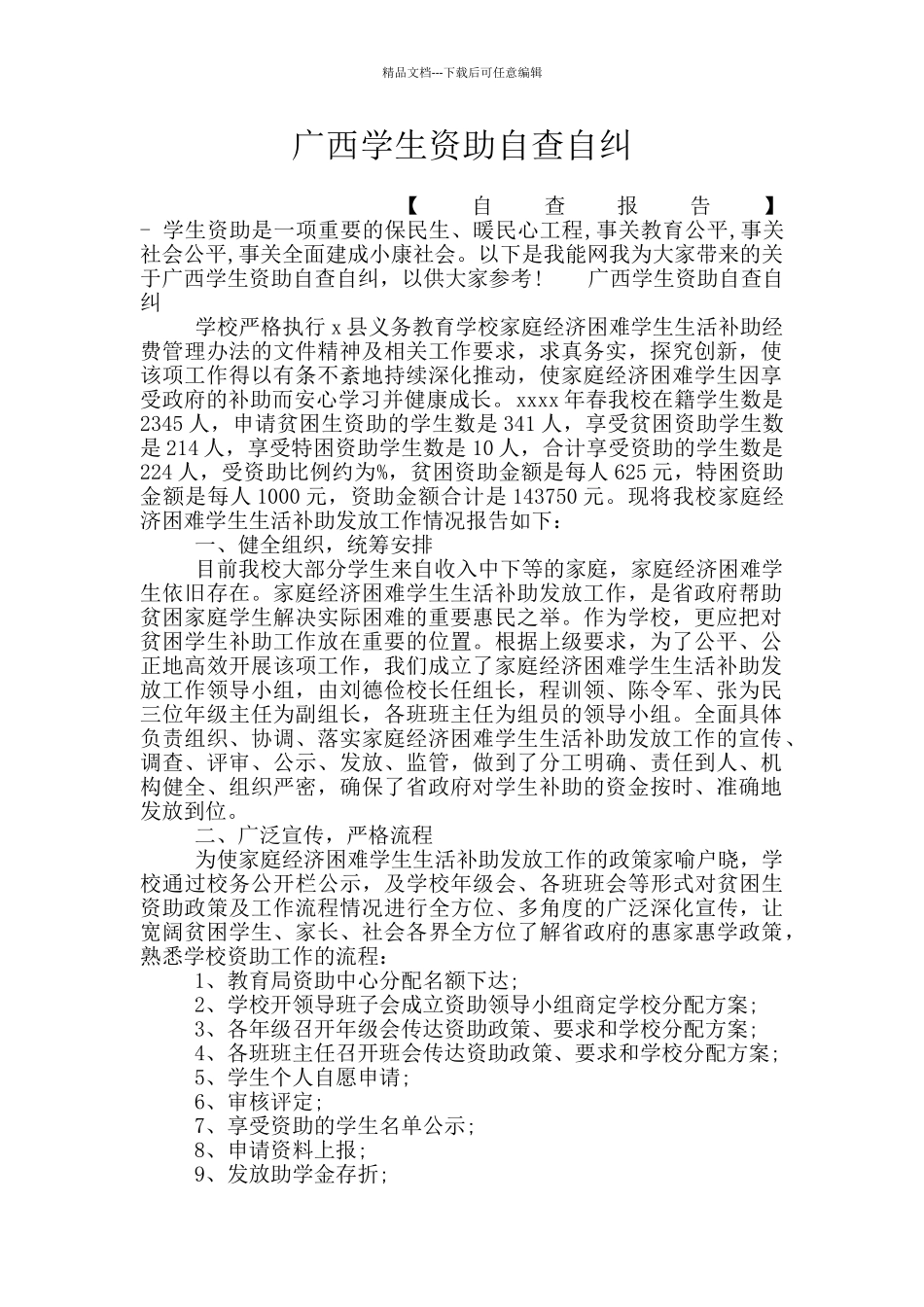 广西学生资助自查自纠_第1页