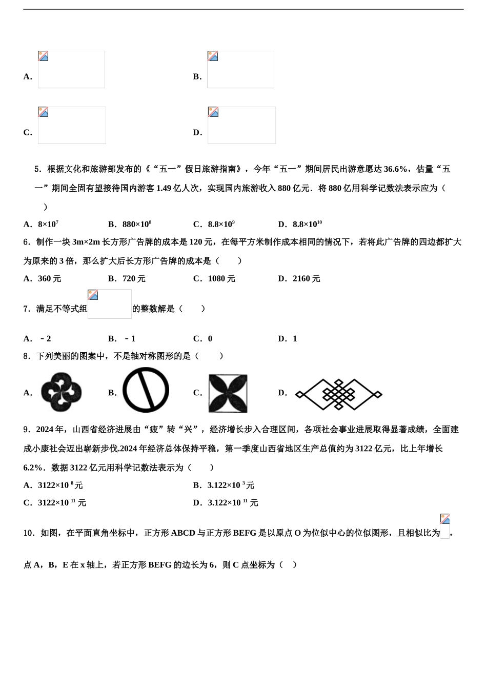 广西崇左市江州区中考数学模拟预测试卷含解析_第2页