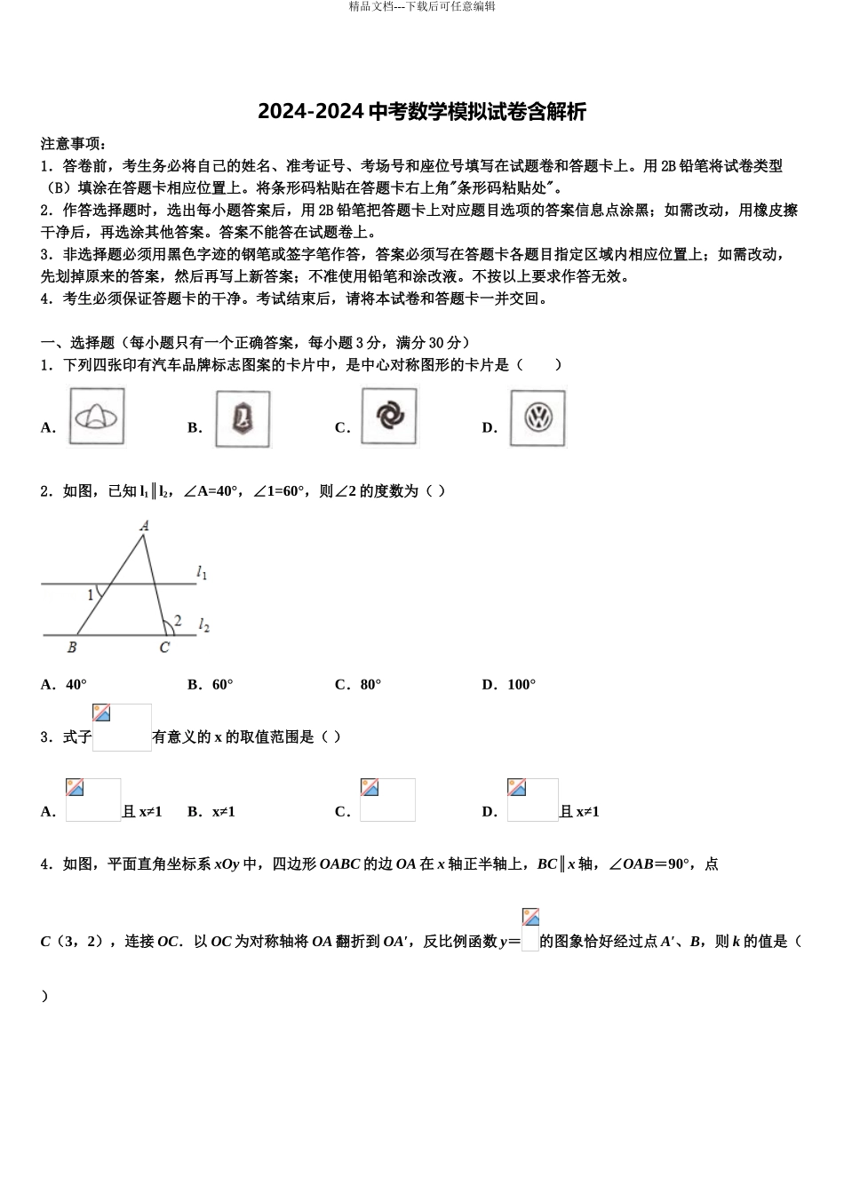 广西市级名校中考数学押题试卷含解析_第1页