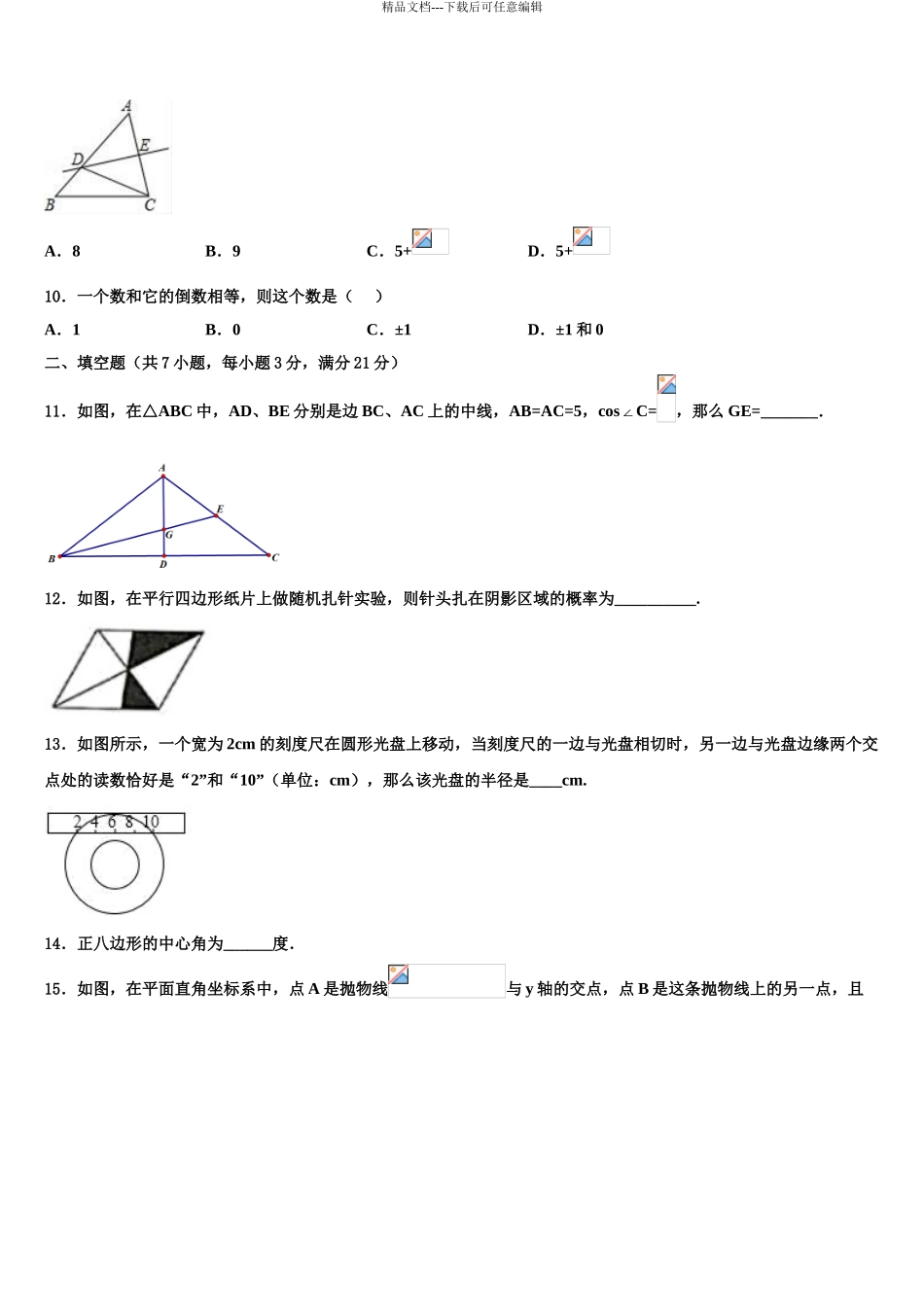 广西市级名校中考数学押题试卷含解析_第3页