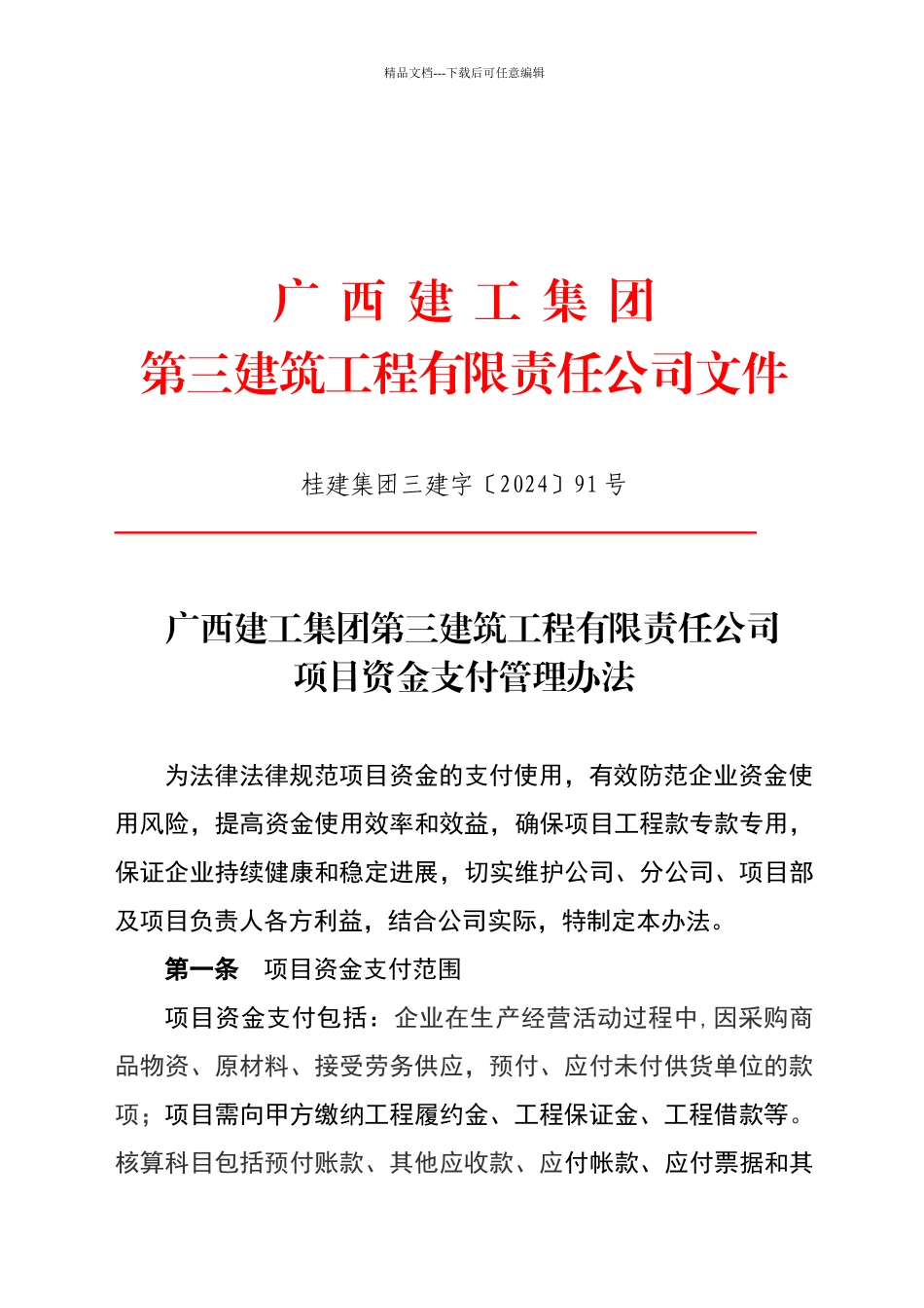 广西建工集团第三建筑工程有限责任公司项目资金支付管理办法_第1页