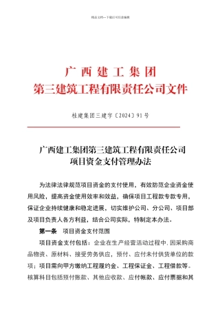 广西建工集团第三建筑工程有限责任公司项目资金支付管理办法