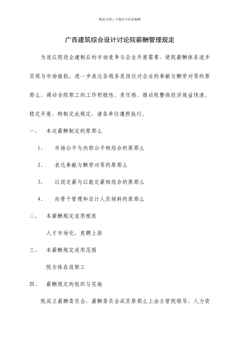 广西建筑综合设计研究院薪酬管理规定_第1页
