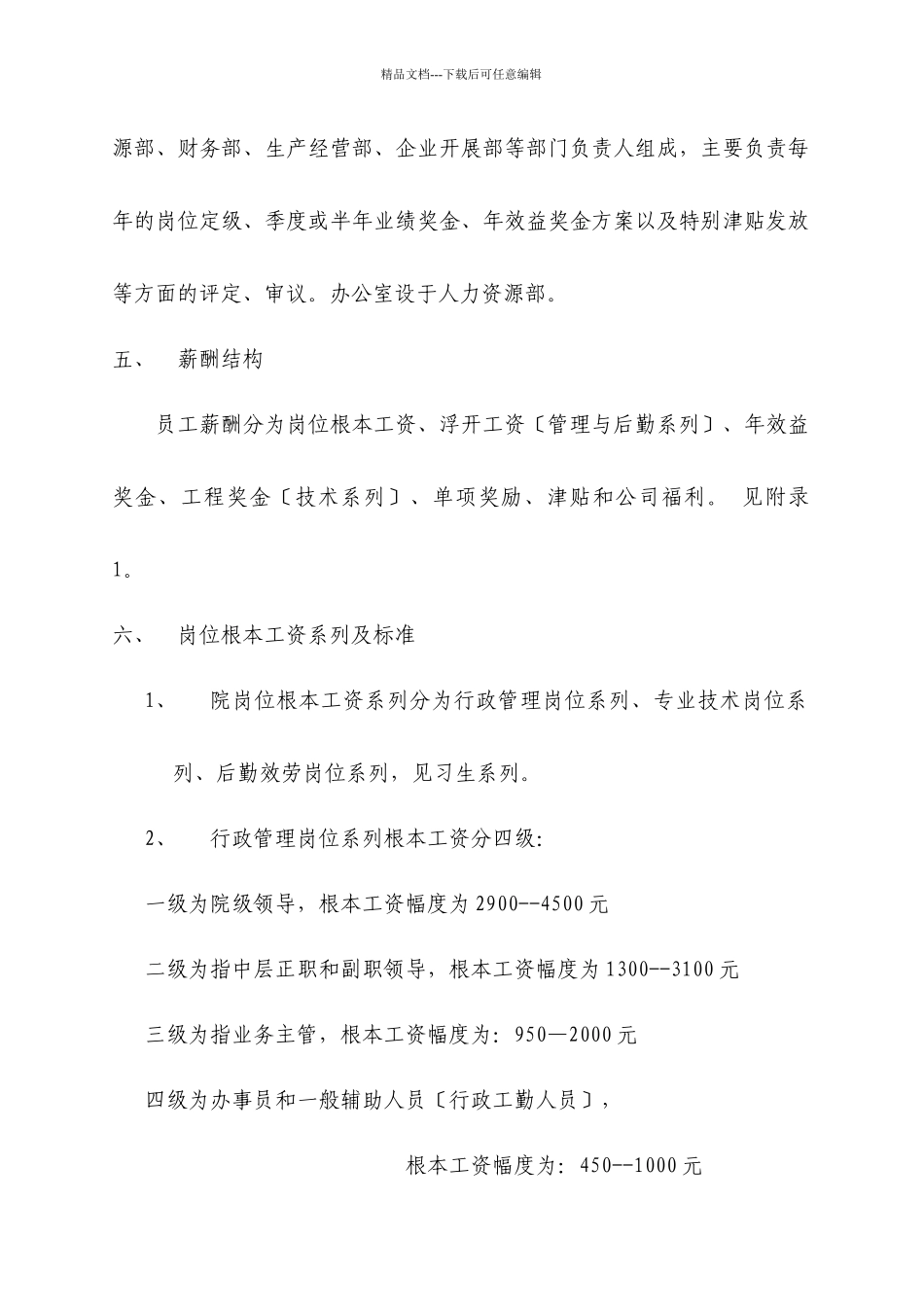 广西建筑综合设计研究院薪酬管理规定_第2页