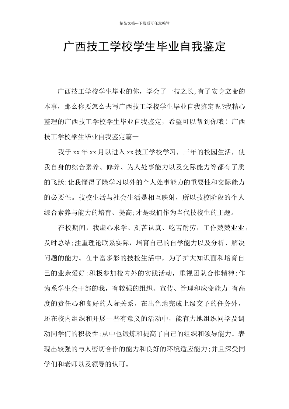 广西技工学校学生毕业自我鉴定_第1页