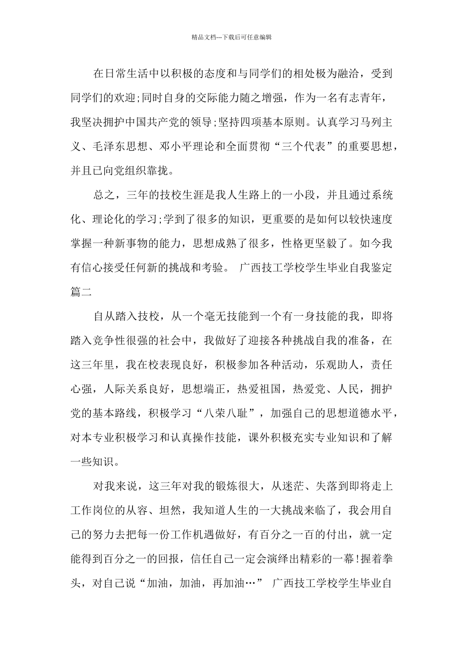 广西技工学校学生毕业自我鉴定_第2页