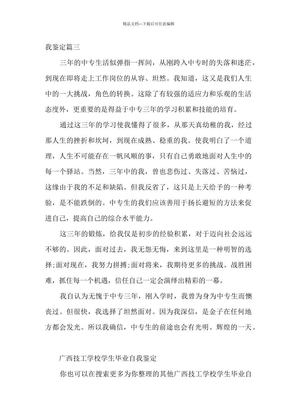 广西技工学校学生毕业自我鉴定_第3页