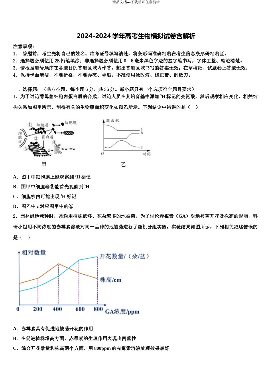 广西柳州二中高三3月份第一次模拟考试生物试卷含解析_第1页