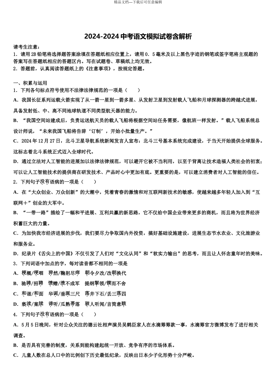 广西柳州市五城区毕业升学考试模拟卷语文卷含解析_第1页