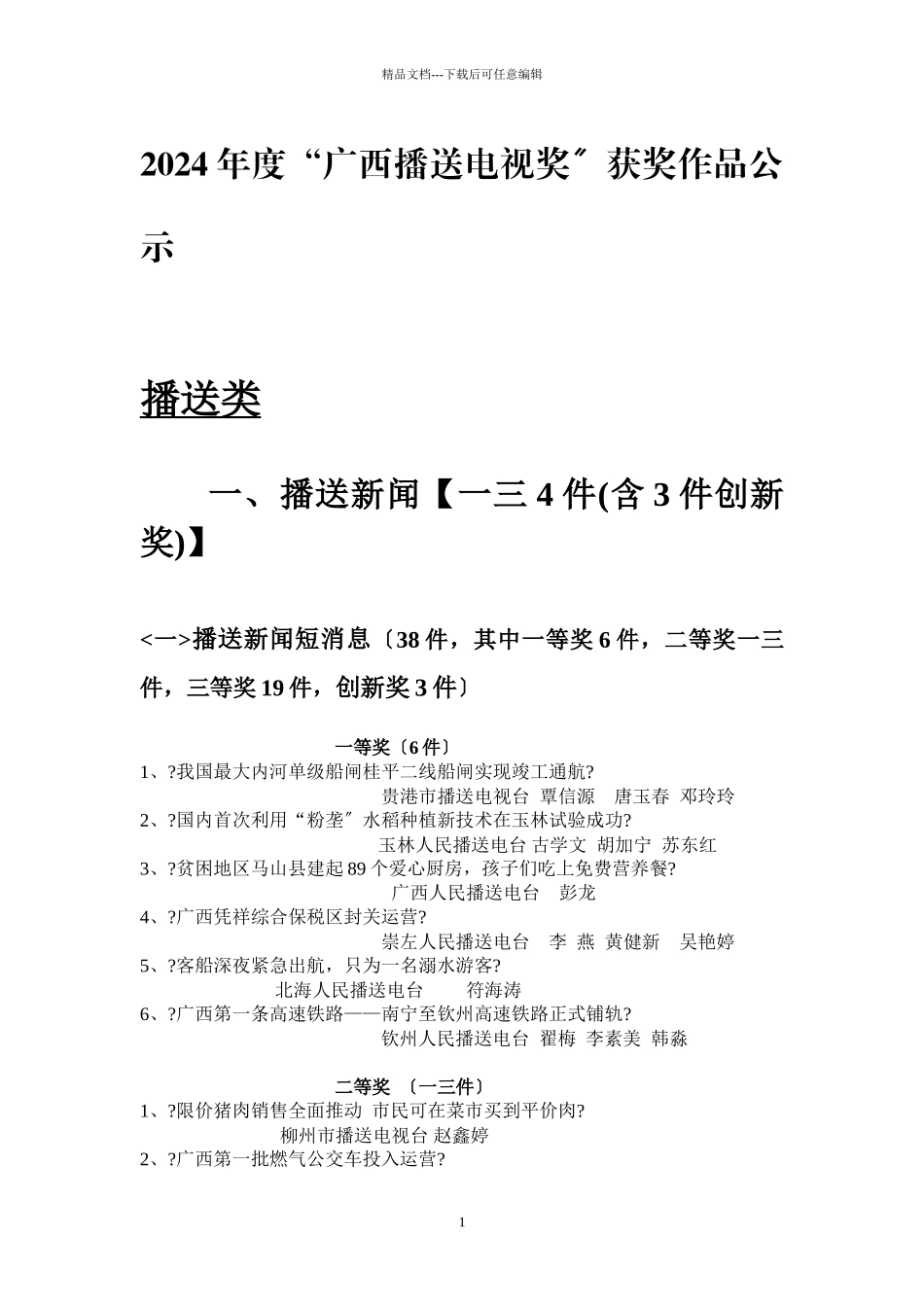 广西广播电视奖获奖作品公示_第1页