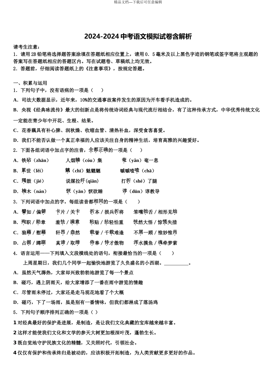 广西柳州市五城区重点达标名校毕业升学考试模拟卷语文卷含解析_第1页