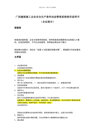 广西建筑施工企业安全生产条件动态管理系统使用说明书