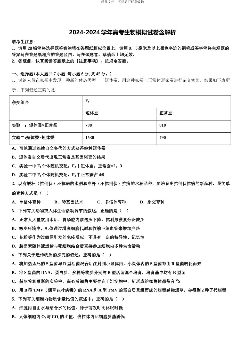 广西柳州市柳州高中高考冲刺押题生物试卷含解析_第1页