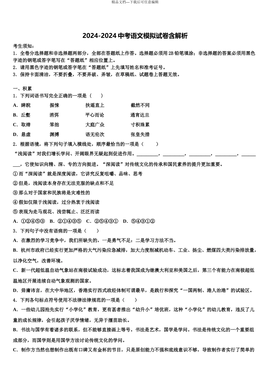 广西柳州市柳江区重点名校中考语文适应性模拟试题含解析_第1页