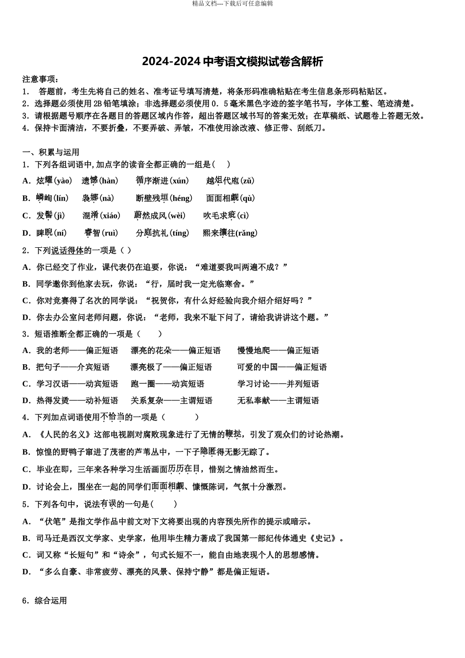 广西柳州市毕业升学考试模拟卷语文卷含解析_第1页