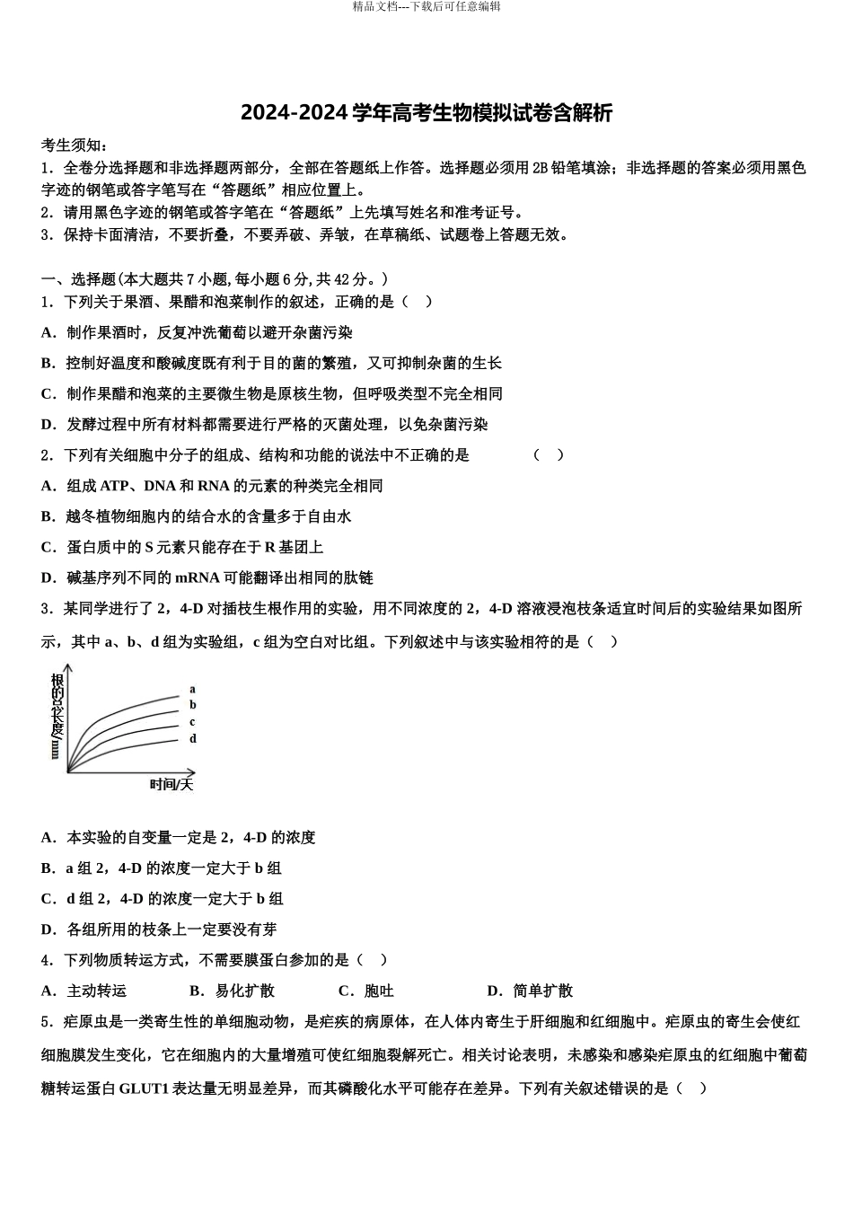 广西柳州市高考冲刺模拟生物试题含解析_第1页