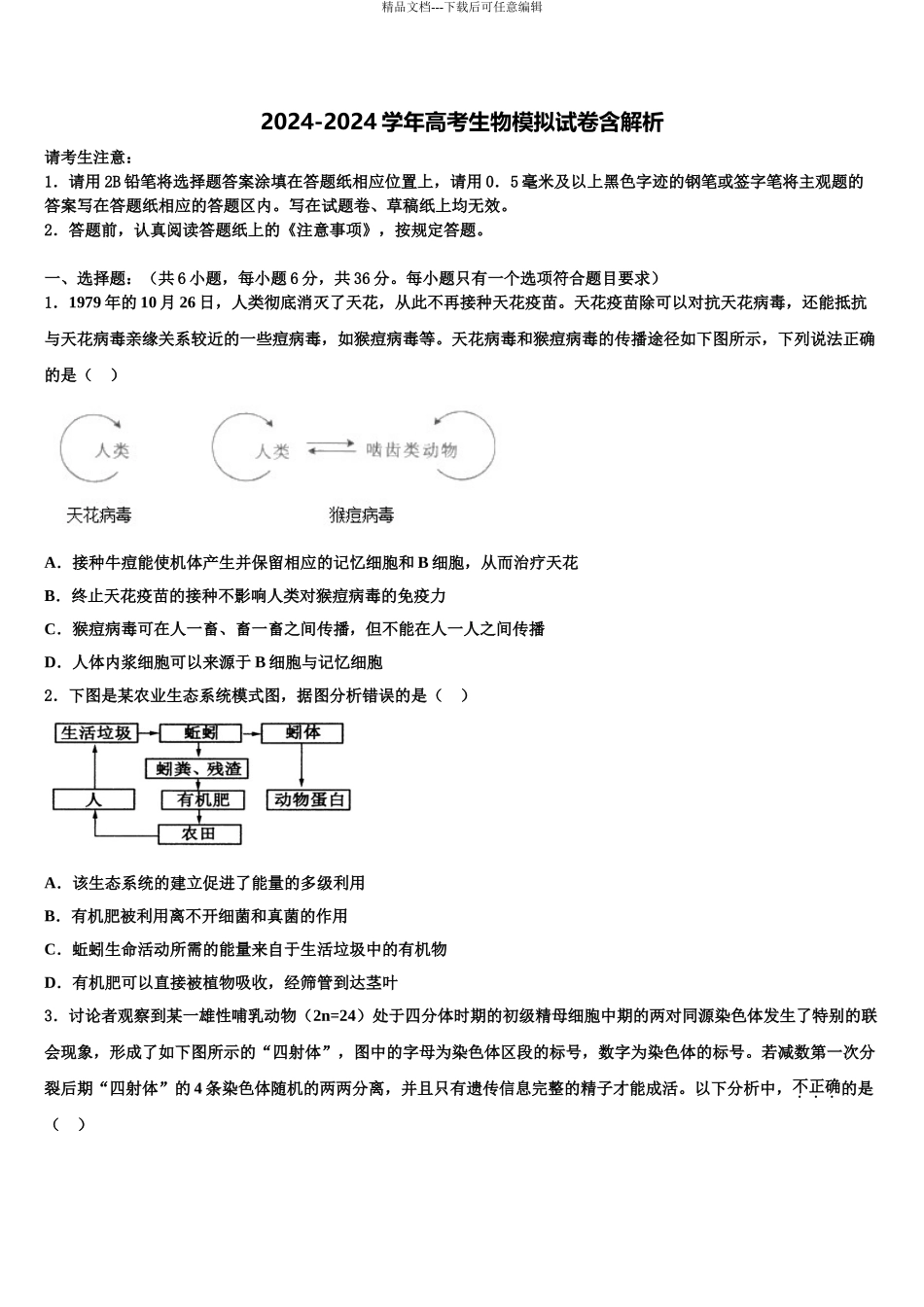 广西桂平市高考考前模拟生物试题含解析_第1页