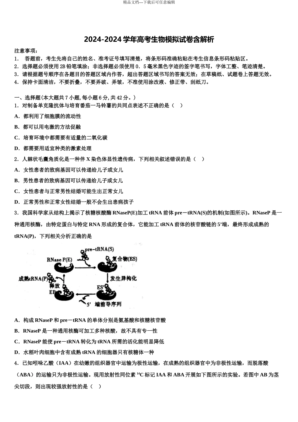 广西柳州铁路第一中学高三冲刺模拟生物试卷含解析_第1页