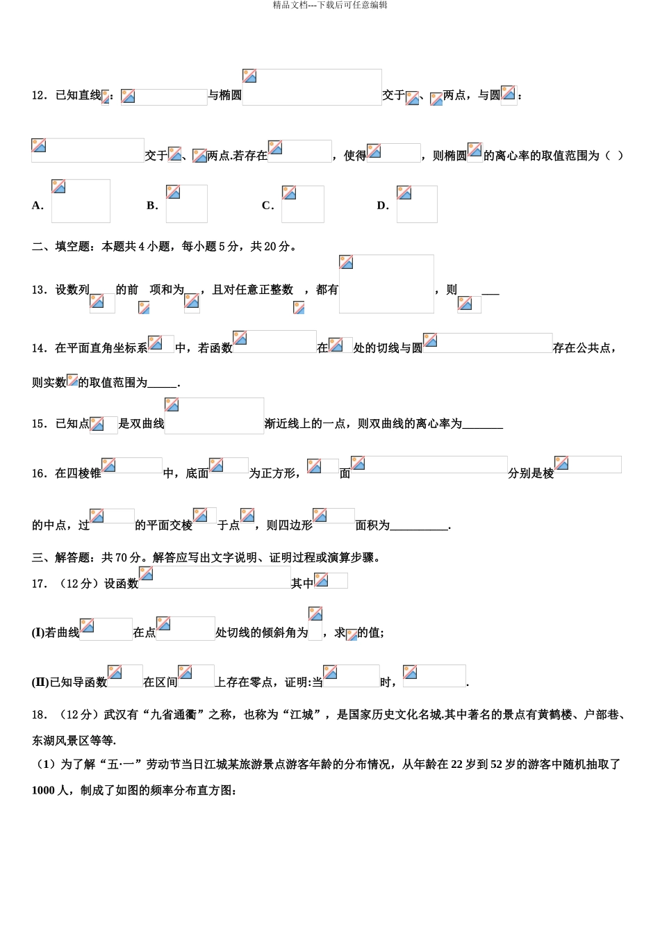 广西柳江中学高三下学期联合考试数学试题含解析_第3页