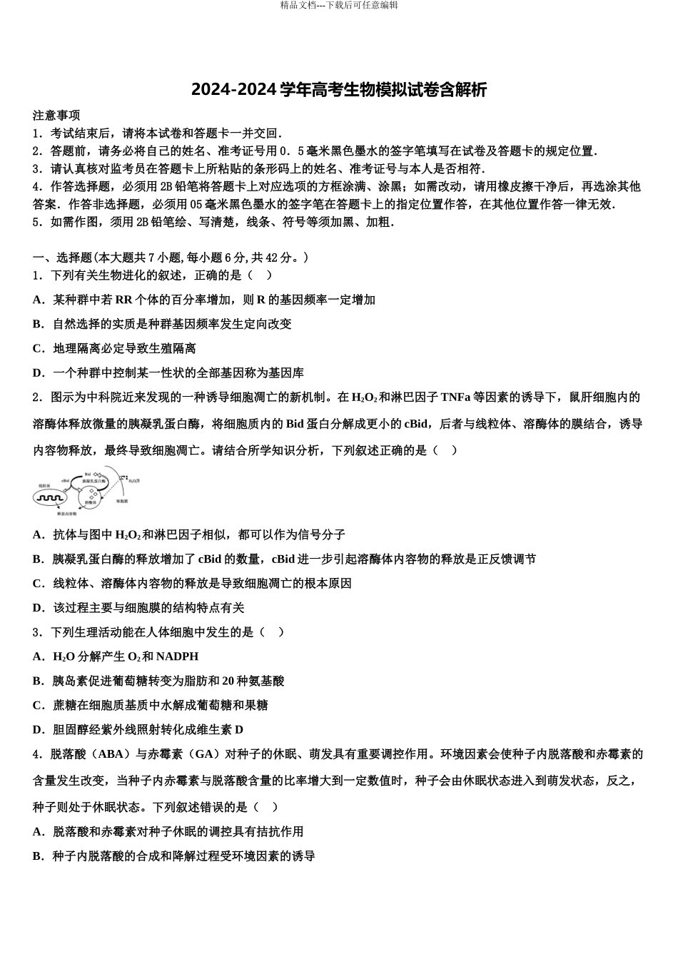 广西柳州市第一中学高三最后一模生物试题含解析_第1页