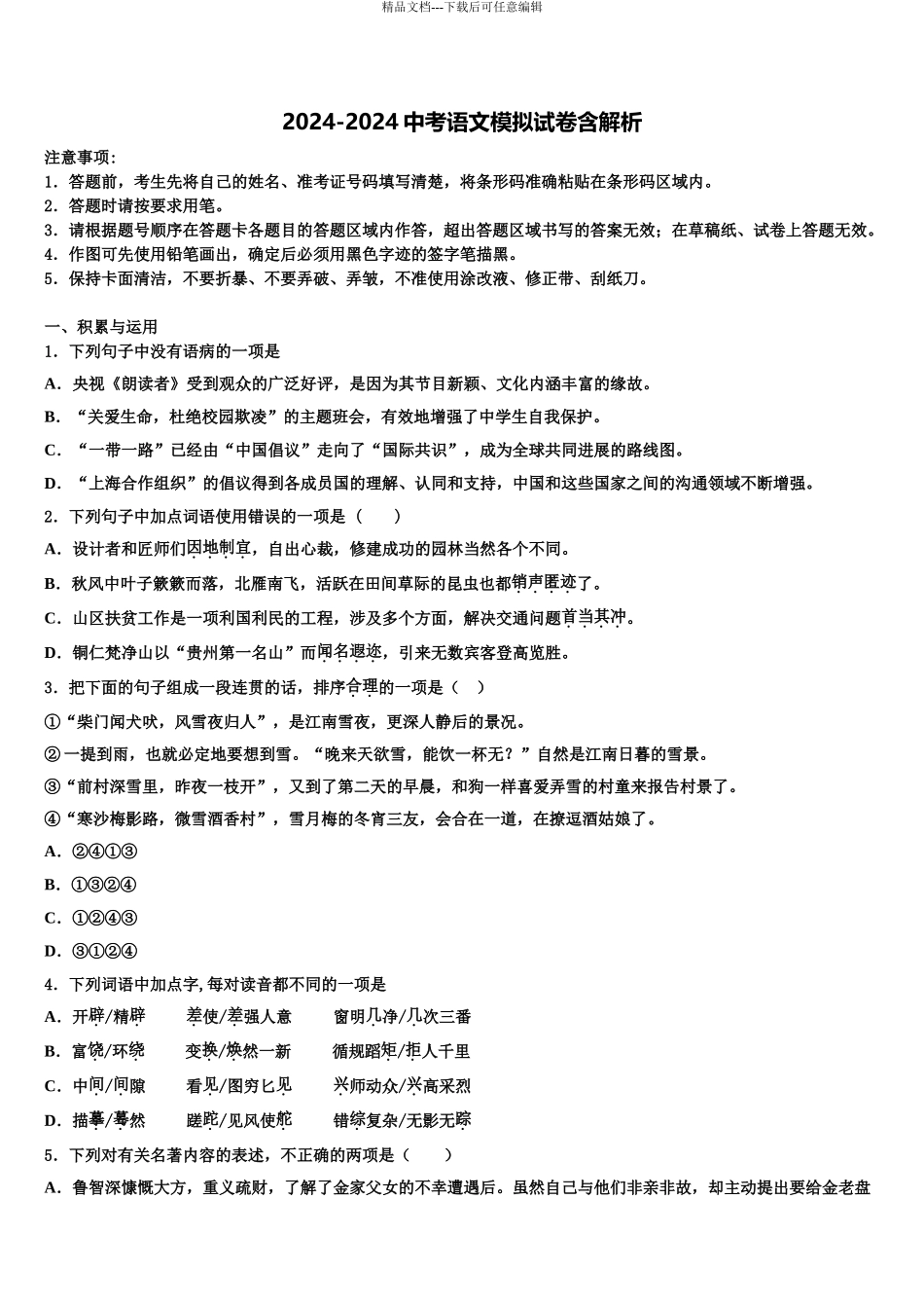 广西桂林市全州县中考语文模拟精编试卷含解析_第1页