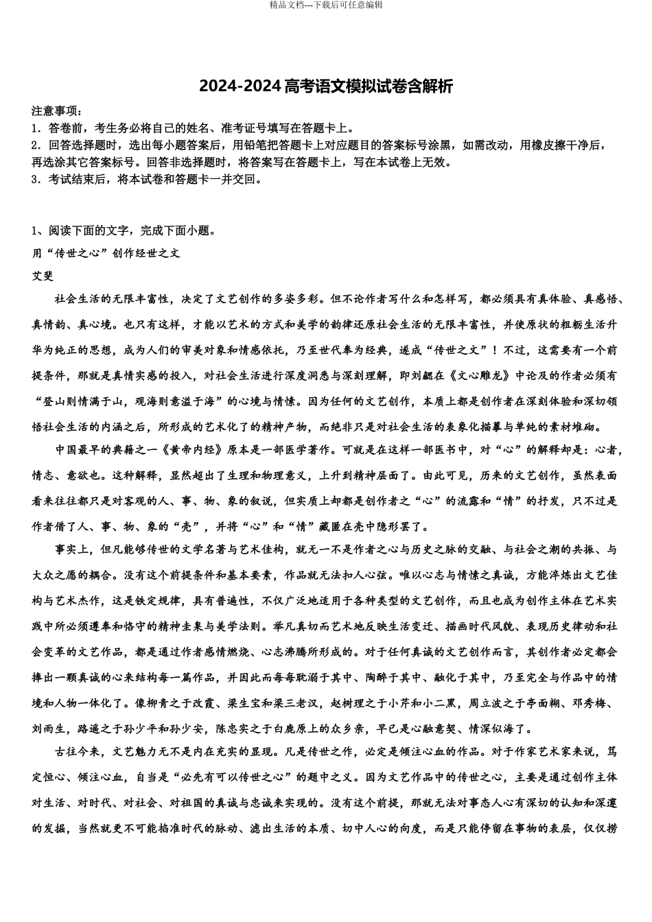 广西柳州市高三考前热身语文试卷含解析_第1页