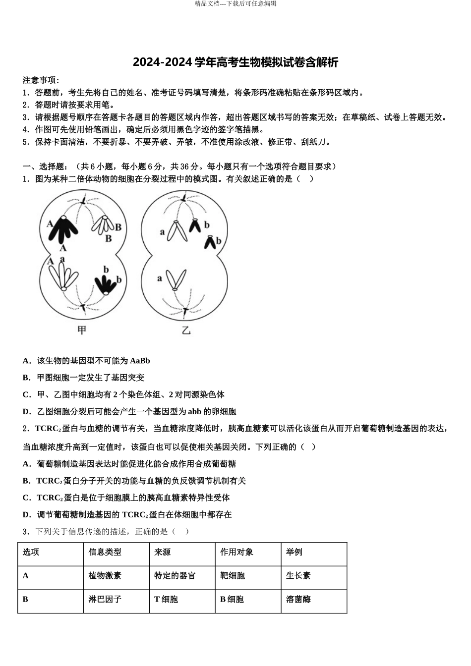 广西武鸣高中高考生物全真模拟密押卷含解析_第1页