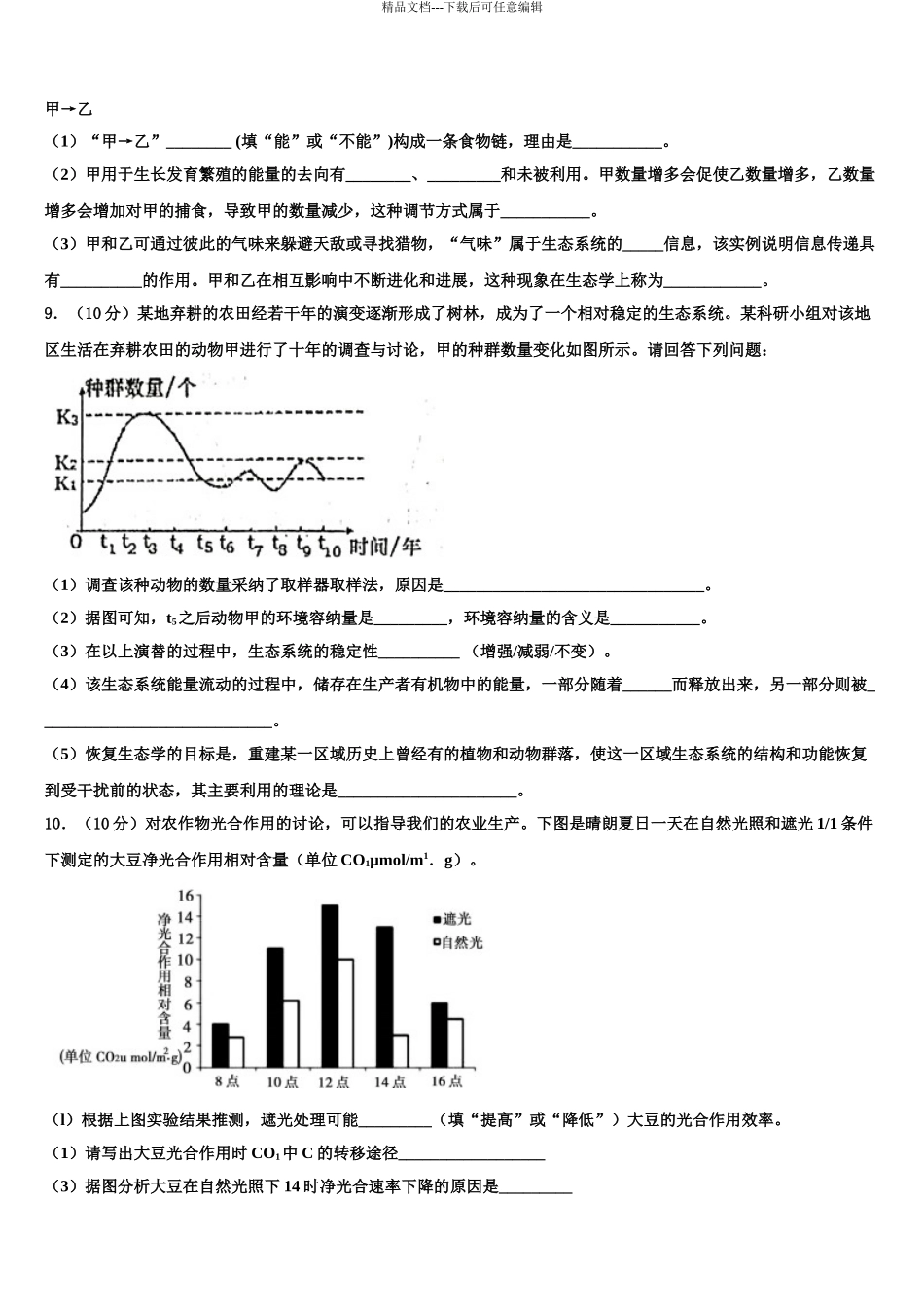 广西武鸣高中高考生物全真模拟密押卷含解析_第3页