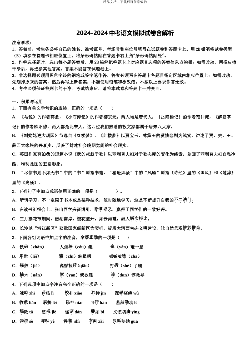 广西梧州市苍梧县重点达标名校初中语文毕业考试模拟冲刺卷含解析_第1页