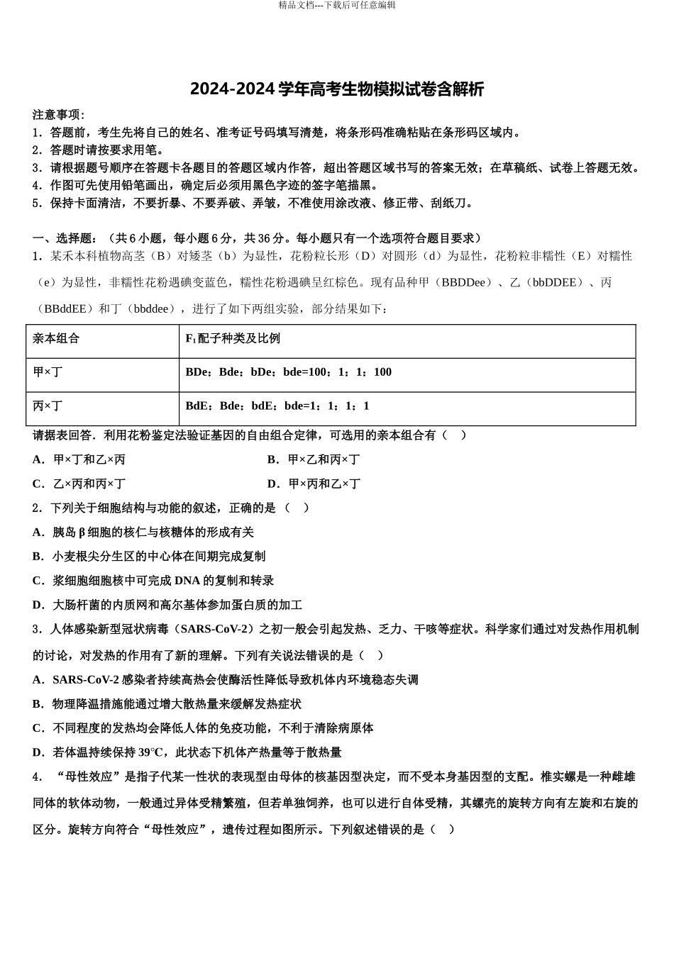 广西玉林市福绵区高考适应性考试生物试卷含解析_第1页