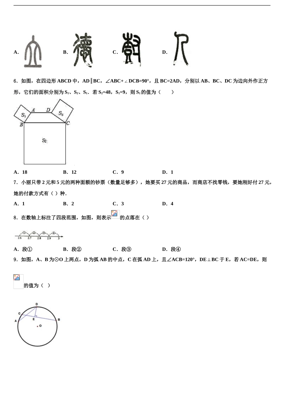 广西河池市、柳州市重点名校中考数学全真模拟试卷含解析_第2页