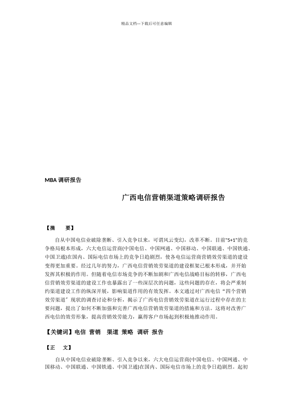 广西电信营销渠道策略调研报告样本_第1页