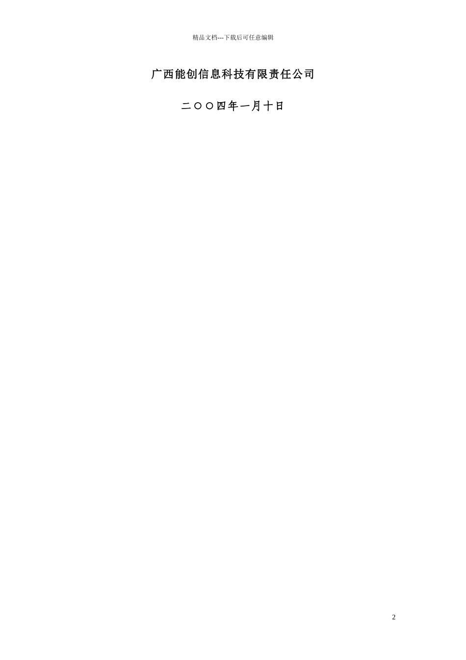 广西电力线损统计系统设计方案_第2页