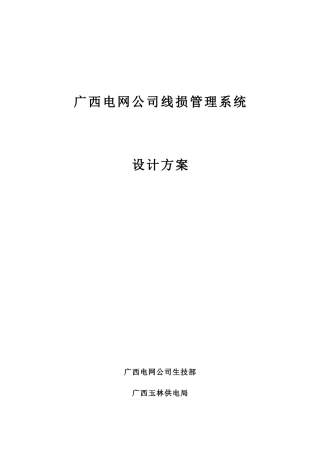 广西电力线损统计系统设计方案