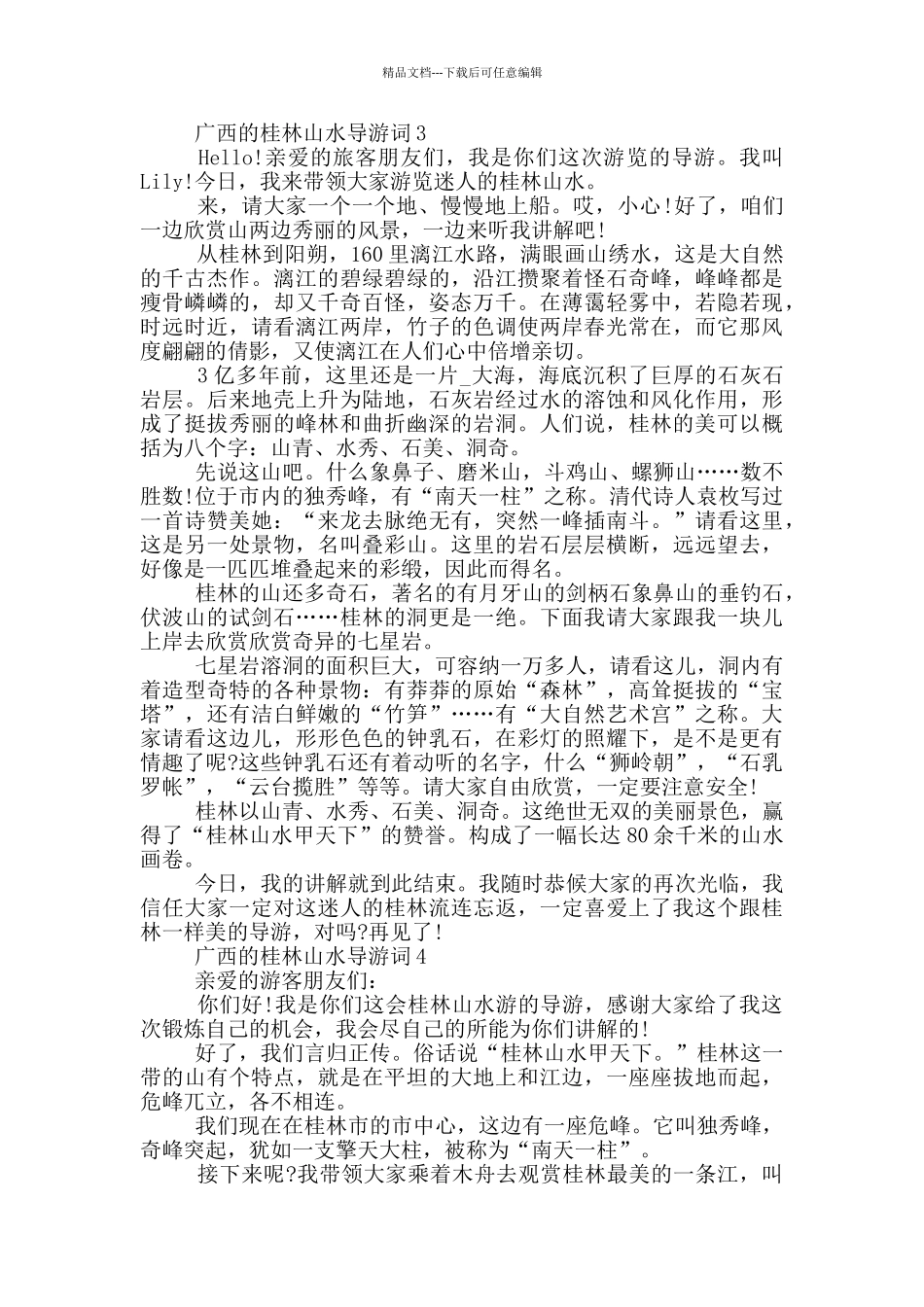 广西的桂林山水导游词_第2页