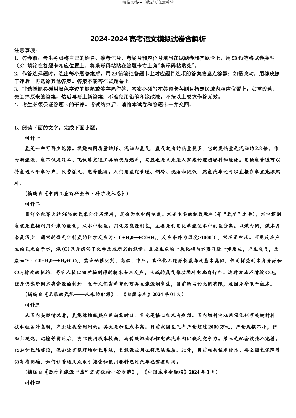 广西省北海市重点中学高三考前热身语文试卷含解析_第1页