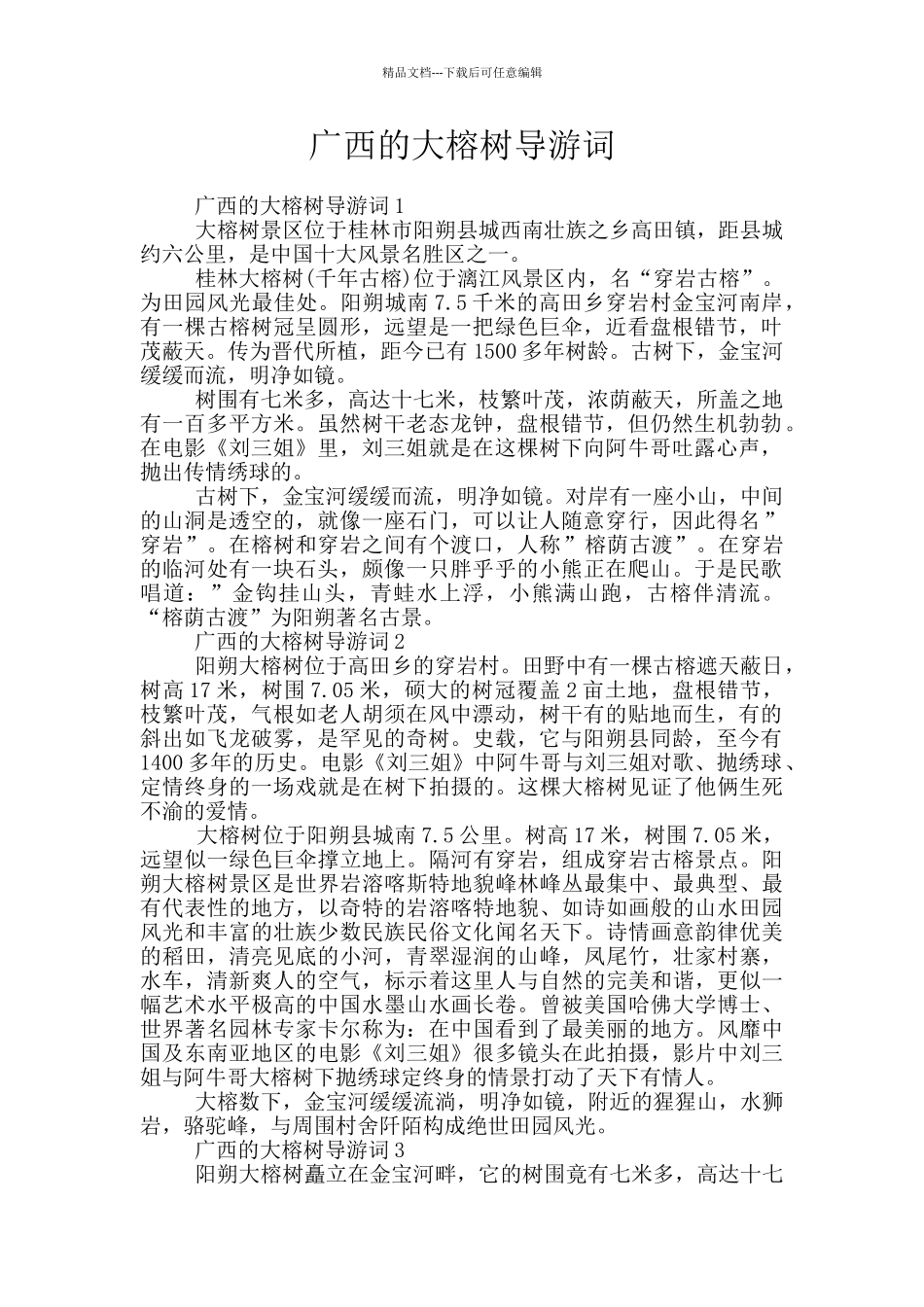 广西的大榕树导游词_第1页