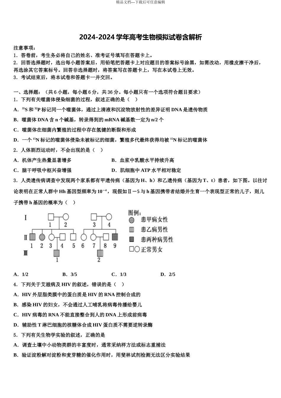 广西省北海市高三下学期第一次联考生物试卷含解析_第1页