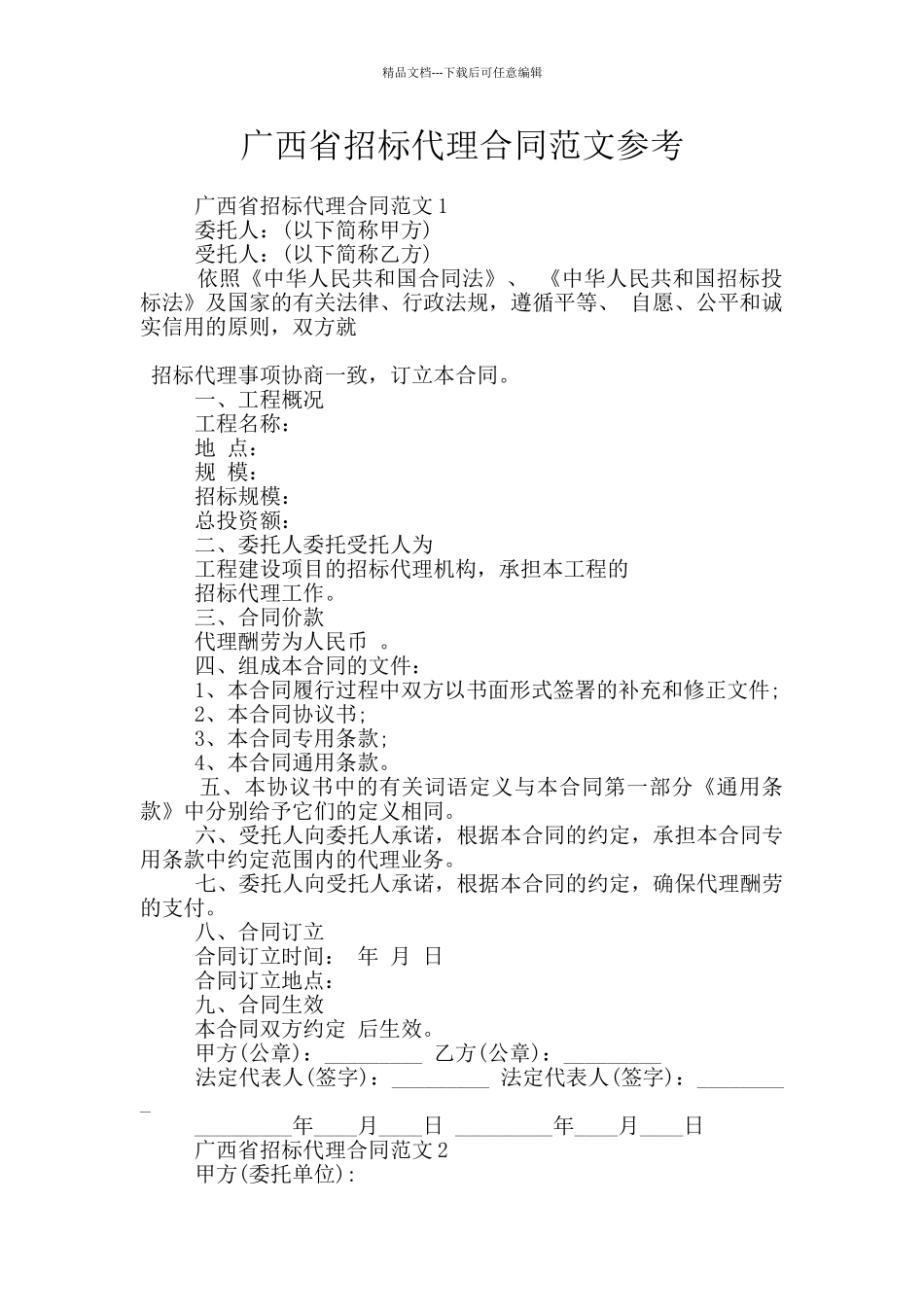 广西省招标代理合同范文参考_第1页
