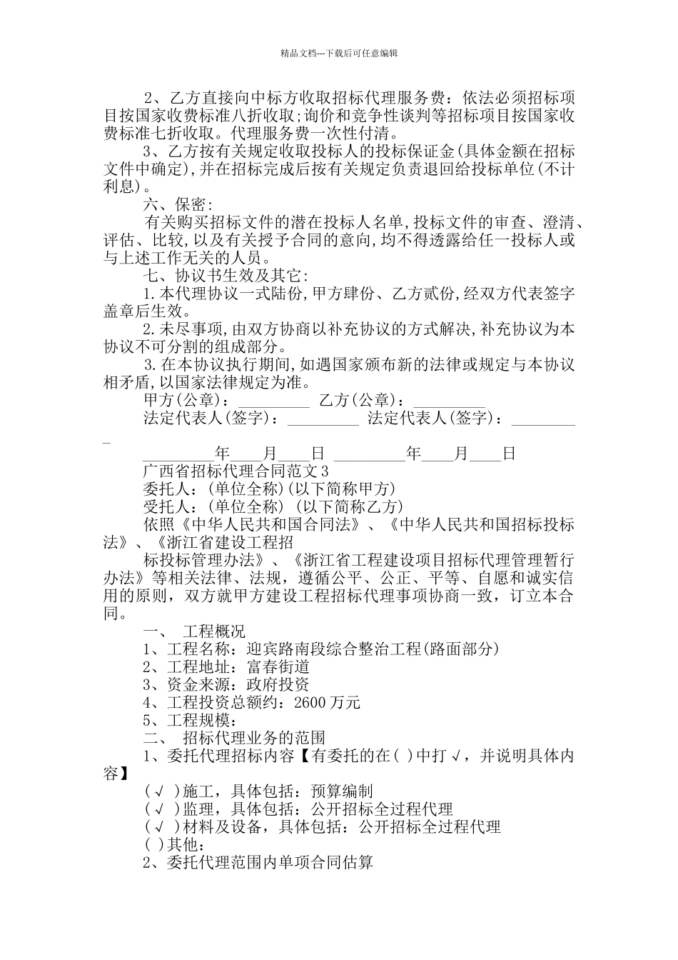 广西省招标代理合同范文参考_第3页