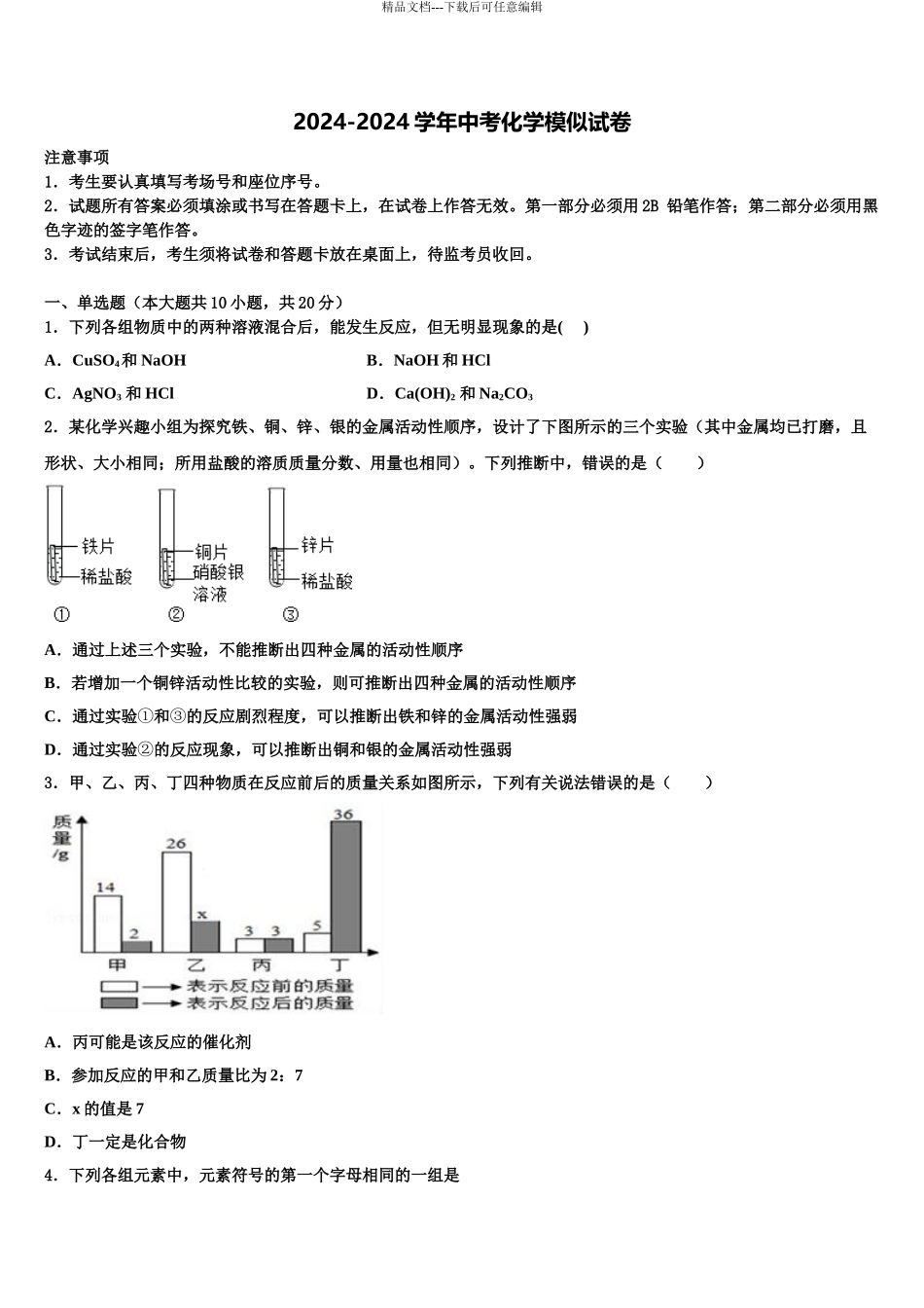 广西省柳州市市级名校中考化学考试模拟冲刺卷含解析_第1页