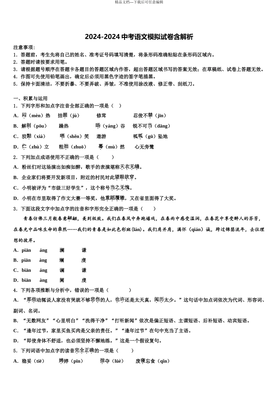 广西省柳州市中考语文全真模拟试卷含解析_第1页
