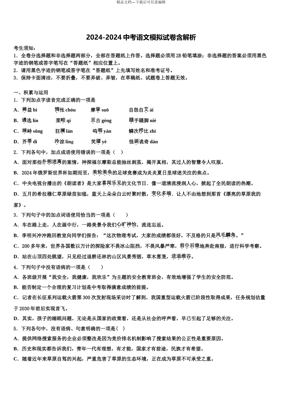 广西省河池市重点名校初中语文毕业考试模拟冲刺卷含解析_第1页