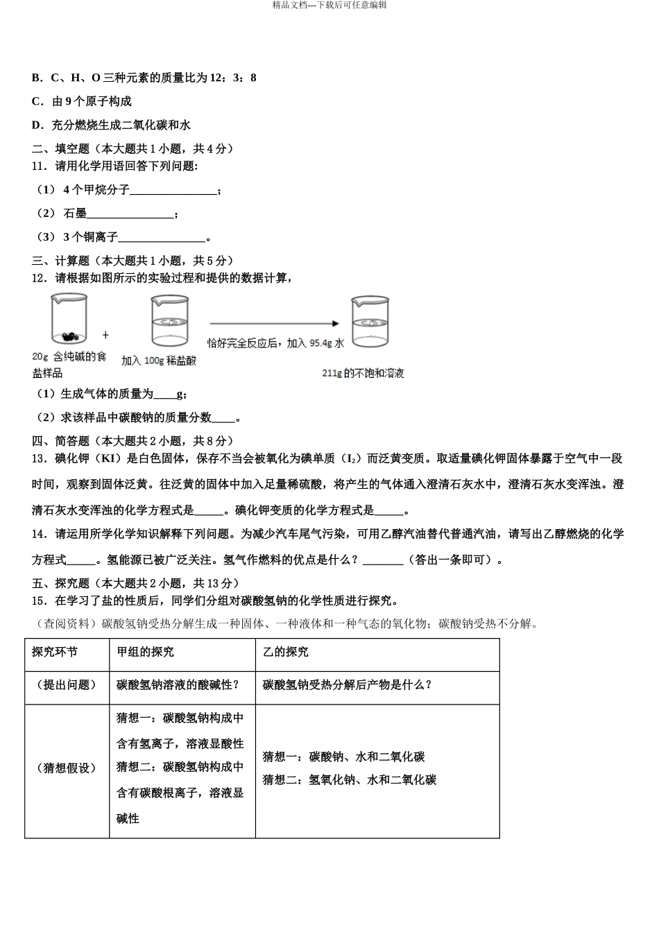 广西省贵港市名校中考化学对点突破模拟试卷含解析_第3页